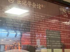 -江三王记牛杂馆(总店)