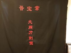 -晋宝章大同刀削面(和平里店)