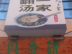 -高记清香园绝味不翻汤