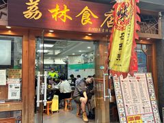 -荔林食店(西华路店)