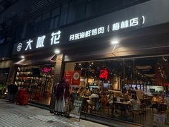 -大呲花丹东海鲜烤肉(梅林店)