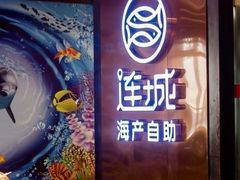 门面-乔哥铭洋海鲜自助(皇城恒隆广场店)