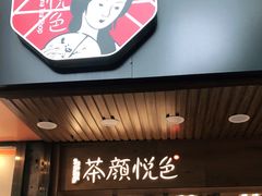 门面-茶颜悦色(登高路上店)