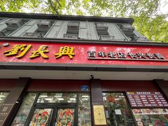 -刘长兴(逸仙桥店)