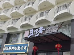 -五谷芳乳鸽王(海景店)