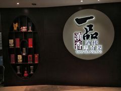 -一品滇香·云南菜(公益西桥店)