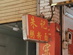 门面-朱记肠粉王