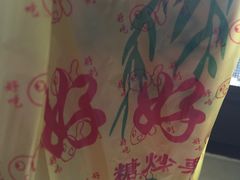 -好好栗子店(海宁总店)