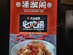 -潇湘阁(望京SOHO店)