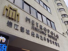 -锦江都城经典达华静安寺酒店·餐厅
