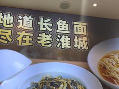 -老淮城·长鱼面(河下古镇店)