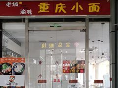 重庆小面-好這口重庆小面(总店)