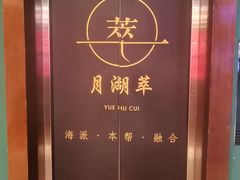 -月湖翠·上海菜(思南公馆淮海店)