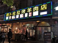 门面-新疆阿卜杜拉烧烤餐厅(四方坪店)