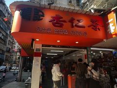 -杨记杏仁茶(椰园店)