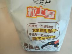 -粒上皇(新闻路店)
