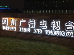 -四川广播电视台(世纪城路店)