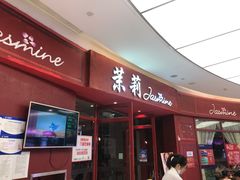 门面-茉莉餐厅(包河万达店)