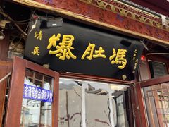 门面-爆肚冯(廊房二条店)