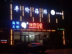 -渡海小渔村.老辈日照菜