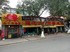 门面-莲花公园煎蟹(总店)