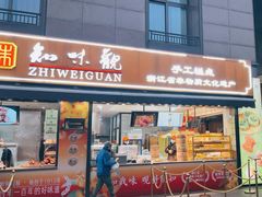 -知味观(湖滨店)