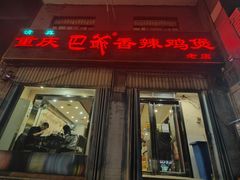 -清真重庆巴爷香辣鸡煲(南小巷店)