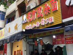门面-花市豌杂面(民生路店)