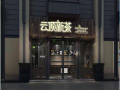 -云顶新茶(中洲店)
