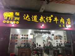 门面-达道武仔牛肉店(广达路店)
