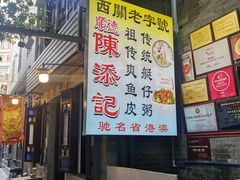 -陈添記·祖傳爽鱼皮·西关老字号(广州首店)
