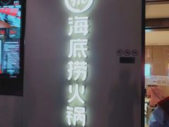 门面-海底捞火锅(石厦时代广场店)
