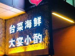门面-巷语私房料理(华一实业大厦店)