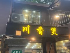-川香煲(茅台路店)