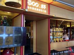 -300杯·和牛烧肉清酒专门店(廊里店)