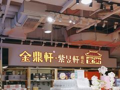 -金鼎轩(阜成门金融街店)