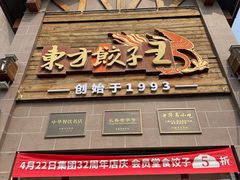 -东方饺子王(工农大路店)