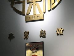 -君东记本帮面馆(天钥桥路店)