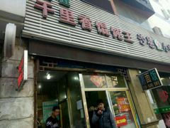 门面-千里香馄饨王(虹梅路店)
