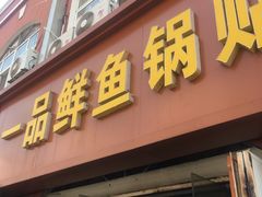 门面-一品鲜鱼锅贴(人民一路店)