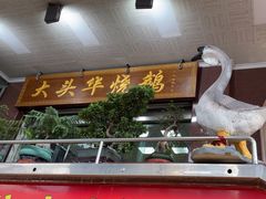 -黄连大头华烧鹅(萧地大马路店)