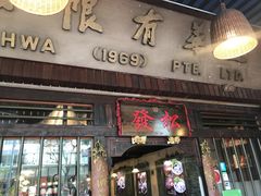 -松發肉骨茶(克拉码头店)