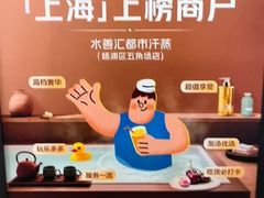 -水善汇都市汗蒸(杨浦区五角场店)