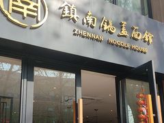 -镇南锅盖面馆(解放路店)