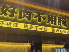 -大叹号·朝鲜族烤肉(滨海吾悦广场店)