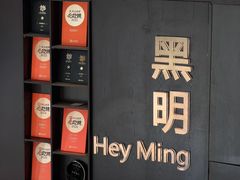 -黑明餐厅(白鹭洲店)