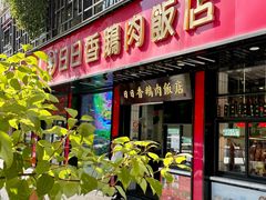 -日日香卤鹅饭店·澄海狮头鹅(澄海店)