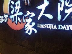 -梁家大院•农家菜(昆山会展中心店)