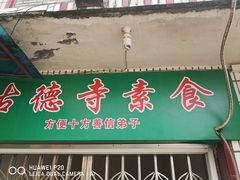 门面-古德寺素菜馆