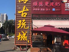 -珠海圆明新园